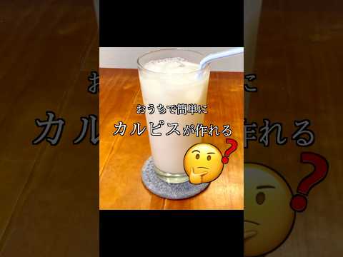 ヨーグルトがカルピスになるってマジ?!#shorts