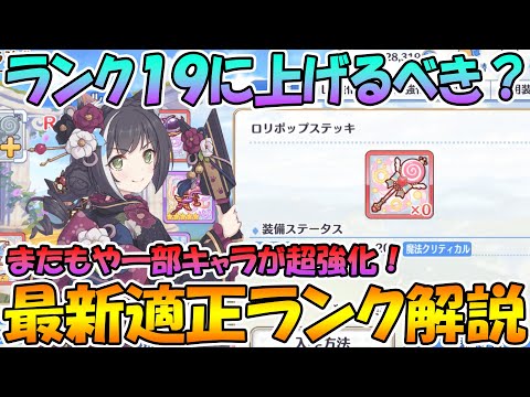 【プリコネR】最新版全キャラ適正ランク解説とランク１９の優先度について解説！【ランク１９】