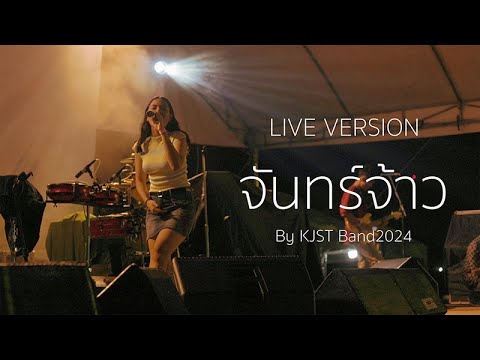 จันทร์จ้าว - Live version by KJST Band