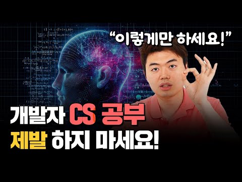 연봉 상승에 딱 필요한 CS 공부 정해드립니다