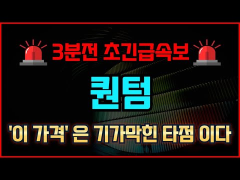 [퀀텀코인]💥세력 목표가 공개💥결국 "여기"까지 폭등 터진다! 싹 쓸어담아라! #퀀텀코인 #퀀텀코인호재 #퀀텀코인분석 #퀀텀코인목표가 #퀀텀코인대응 #퀀텀코인호재 #퀀텀코인차트