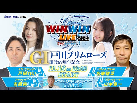 2025.11.16 WINWIN LIVE TODA 3rd season　GⅠ 戸田プリムローズ開設６９周年記念　5日目