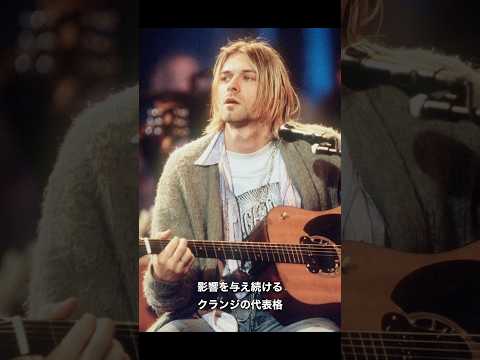 真似したくなる90sファッションアーティスト編『カートコバーン』