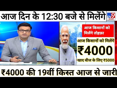 आज 04 फरवरी 2025 से खाते में ट्रांसफर 19वीं किस्त की ₹4000 के बदले ₹31000 #pm#Kisan#Yojana/? 004