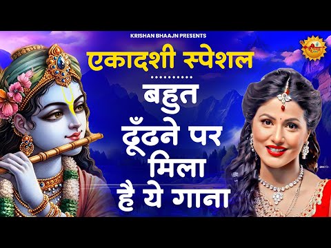 एकादशी स्पेशल - बहुत ढूँढने पर मिले है ये भजन | Krishna Bhajan | Ekadashi Bhajan | Gyaras Ke Bhajan