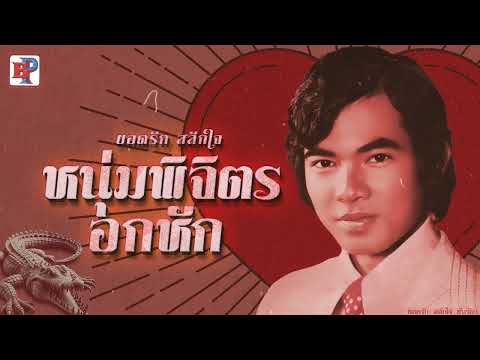 หนุ่มพิจิตรอกหัก - ยอดรัก สลักใจ    [ OFFICIAL AUDIO ]