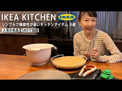 【IKEA】話題のキッチンアイテムレビュー！小原正子が長年リピ買いしている商品も！