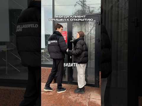 Когда клиент пришел к открытию