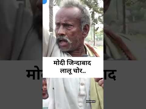 इस बार के चुनाव में मोदी भक्त और लालू से नाराजगी जरूर जान #election2025 #publicvote #jindabad