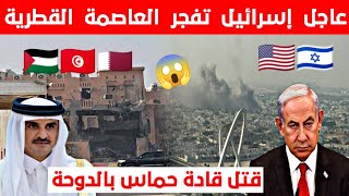 عاجل هـ.جـ.وم إسـ.رائـ.لي على دولة قطر !!!!!