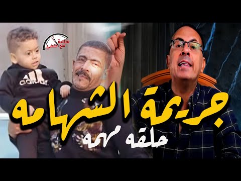 عم صبحي أتــقـ ـتـ ـل  بطريقه بشعه علشان راجل شهم !!