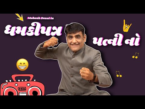 Gujarati comedy | ધમકીપત્ર પત્ની નો  | Jokes nava 2025 | Gujarati jokes video | Mahesh Desai