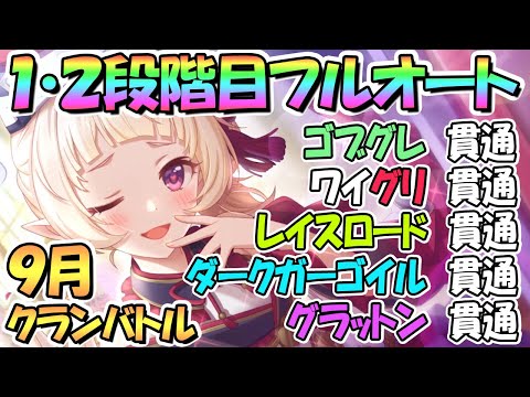 【プリコネR】９月クラバト１・２段階目フルオート貫通編成を色々紹介！【グラットン】【ダークガーゴイル】【レイスロード】【ワイルドグリフォン】【ゴブリングレート】【クランバトル】