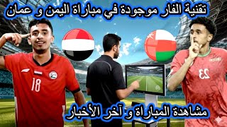 اليمن وعُمان في نصف نهائي كأس الخليج للشباب هي معركة حاسمة تحت مجهر الفار ومشاهدة المباراة بتعليقي 