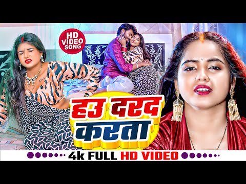 Video | हऊ दरद करता  | #Bittu-Vinayek | #|Neha Raj- Haoo Dard Karata | Bhojpuri Song 2024