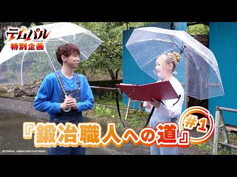 TVアニメ『テムパル～アイテムの力～』特別ロケ企画「鍛冶職人への道」#1