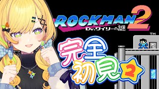 〖 ロックマン2 / Mega man 2 〗ギャルの完全初見ロックマン2.ᐟ.ᐟ意気揚々とサクサクプレイを目指すも、失敗、だが、皆の温かさ