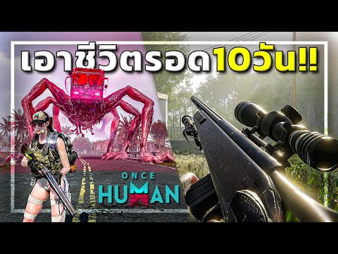 🎮เมื่อผมต้องเอาชีวิตรอด10วัน ในเกมOnce Human