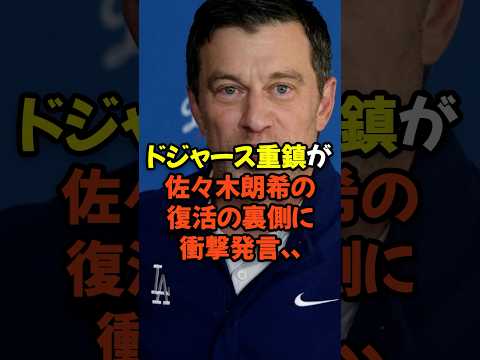 ドジャース重鎮が佐々木朗希復活の裏側に衝撃発言...
