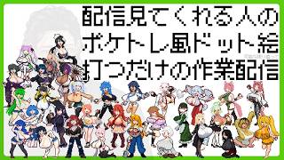 趣味で配信観てくれる人をポケトレ風ドット絵にする配信【枠取り】
