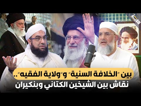 بين “الخلافة السنية” و”ولاية الفقيه”.. نقاش بين الشيخين الكتاني وبنكيران