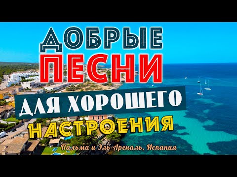Песни для хорошего настроения! Песни от всей души! Слушай и отдыхай!