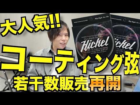 数時間で売り切れたコーティング弦、エレキ用をちょっとだけ追加販売します！【コスパ最高!!】