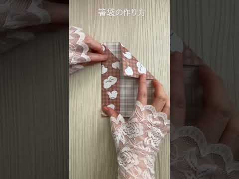 箸袋の折り方