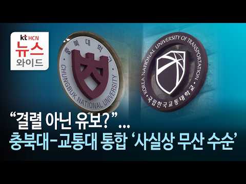 <strong>충북대</strong>-교통대 통합 '사실상 무산 수순'/HCN 충북방송