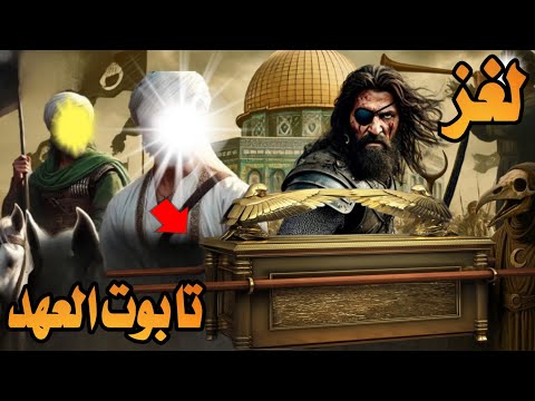 تابوت العهد او تابوت موسى ولماذا يبحث اليهود عنه وما علاقته بالمسجد الاقصى