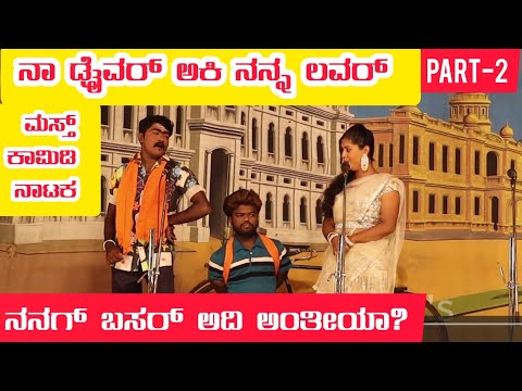 ನಾ ಡ್ರೈವರ ಅಕಿ ನನ್ನ ಲವರ್ ನಾಟಕ | PART-2 | NAA DRIVER AKI NANN LOVER | Uttar Karnataka Comedy Natak |
