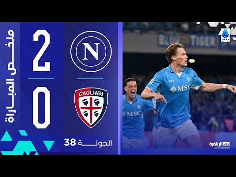 نابولي 2-0 كالياري | الجولة 38 | الدوري الإيطالي 2024-2025