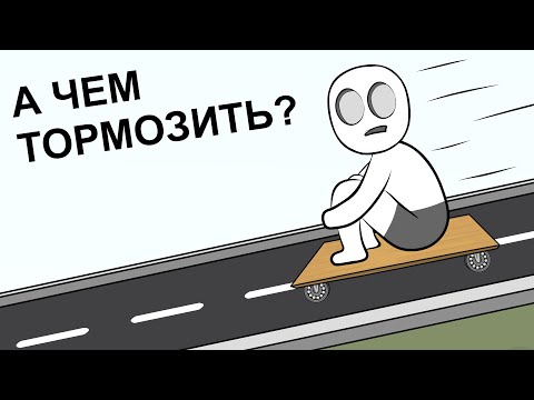 Как мне НЕ купили Скейт анимация