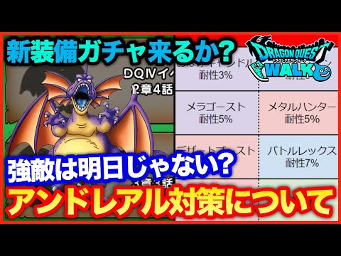 #79【ドラクエウォーク】アンドレアル実装はもう少し先？新装備で対策か？【攻略解説】