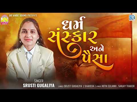 ધર્મ સંસ્કાર અને પૈસા | Dharm Sanskar Ane Paisa | Srusti Gugaliya | Gujarati New Song 2025