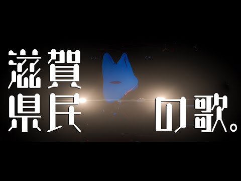 びわ湖くん【滋賀県民の歌。】Official Music Video