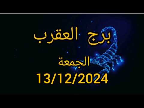 برج العقرب اليوم الجمعة 13/12/2024