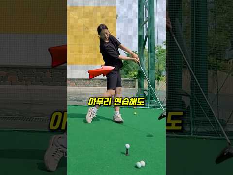 골프장에서 아무리 연습해도 임팩트가 안좋은 이유