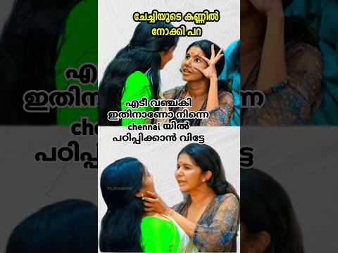 എടീ വഞ്ചക്കീ ഇതിനാണോ നിന്നെ ചെനൈയിൽ പഠിപ്പിക്കാൻ വീട്ടേ ലച്ചുവിൻ്റെ മനസ്സിലെ ചേച്ചീ ഉണർന്നു ശിവാനി 🤯