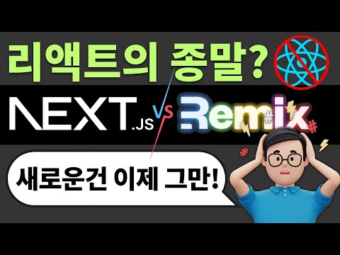 Remix가 웹프레임워크 시장을 선두할것인가? (마지막영상)