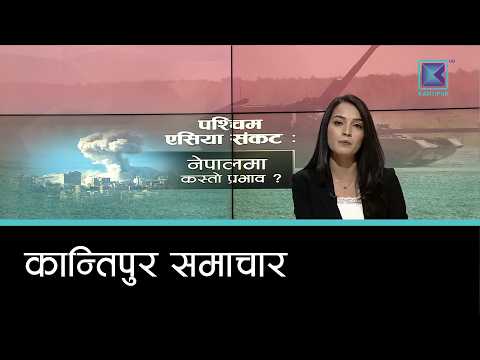 पश्चिम एसिया : समस्या र नेपाली अर्थतन्त्रमा पार्ने असर | कान्तिपुर समाचार, २९ फागुन २०८२