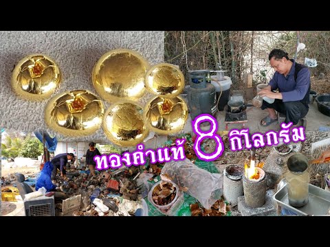 สอนผลิตทองจากกองขยะ!!อัจฉริยะสกัดทองได้ปีละ 8 กิโลกรัมทองคำบริสุทธิ์99%