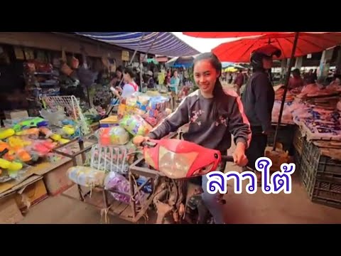 #เที่ยวลาวใต้ ตลาดนัดใหญ่ที่สุดในเมืองจำปาสัก #สาวลาว #สาวลาวน่าฮัก มาเที่ยวได้เด้อ #สปปลาว