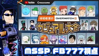 【FB777視点】採掘者達のオーバーウォッチ2カジュアル大会 with YouTube crosszone