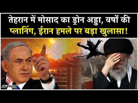 Israel Attack Iran: Tehran पर Mossad के सबसे बड़े प्लान का खुलासा| Khamenei| Netanyahu| IDF