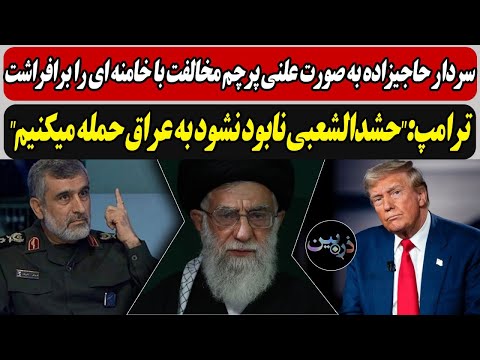 حاجیزاده پرچم مخالفت با خامنه ای را برافراشت/ترامپ:"حشـدالشعـبی نابود نشود به عراق حمـله میکنیم"