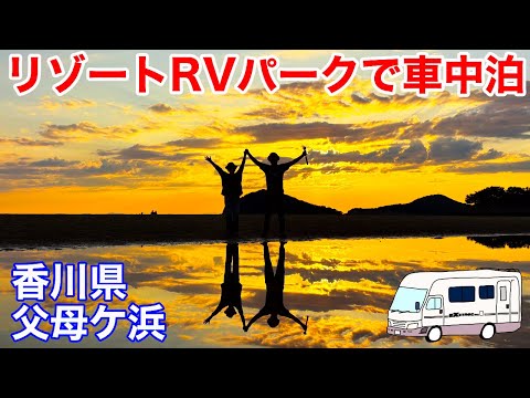 絶景スポットの真ん前で車中泊！香川県 父母ヶ浜のRVパークでリゾート気分！夕焼け海散歩に焼鳥にドーナツにタコスも！ｗ