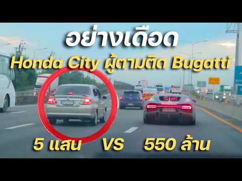 ถึงกับงง!!! ขับ Bugatti อยู่ดีๆ ดันเจอรถมาท้าดวล บนถนนไทยเฉยเลย!!!