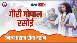 गौरी गोपाल रसोई प्रसाद वितरण-वृन्दावन  । श्री अनिरुद्धाचार्य जी महाराज  07/ 08/ 2025
