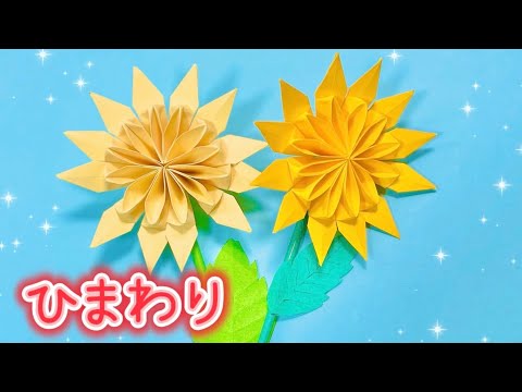 【折り紙】ここまでできる!?🌻綺麗すぎる立体ひまわりの作り方💛